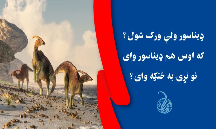 ډیناسور ولې ورک شول؟ که اوس هم ډیناسور وای نو نړۍ به څنګه وای ؟ 